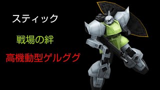 [スティック] 戦場の絆 鉱山都市44 高機動型ゲルググ
