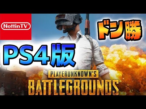 Ps4版pubg ドン勝tvキル目指す Pubgモバイルとの違いも解説 Youtube