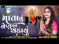      kinjal rabari  mataji new song  mata nu ven mathe chadayu  dear dreams