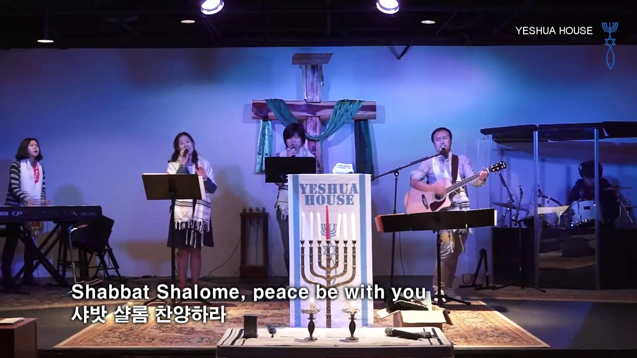 Shabbat song Shabbat Shalom by Yeshua house worship team 샤밧샬롬 - YouTube