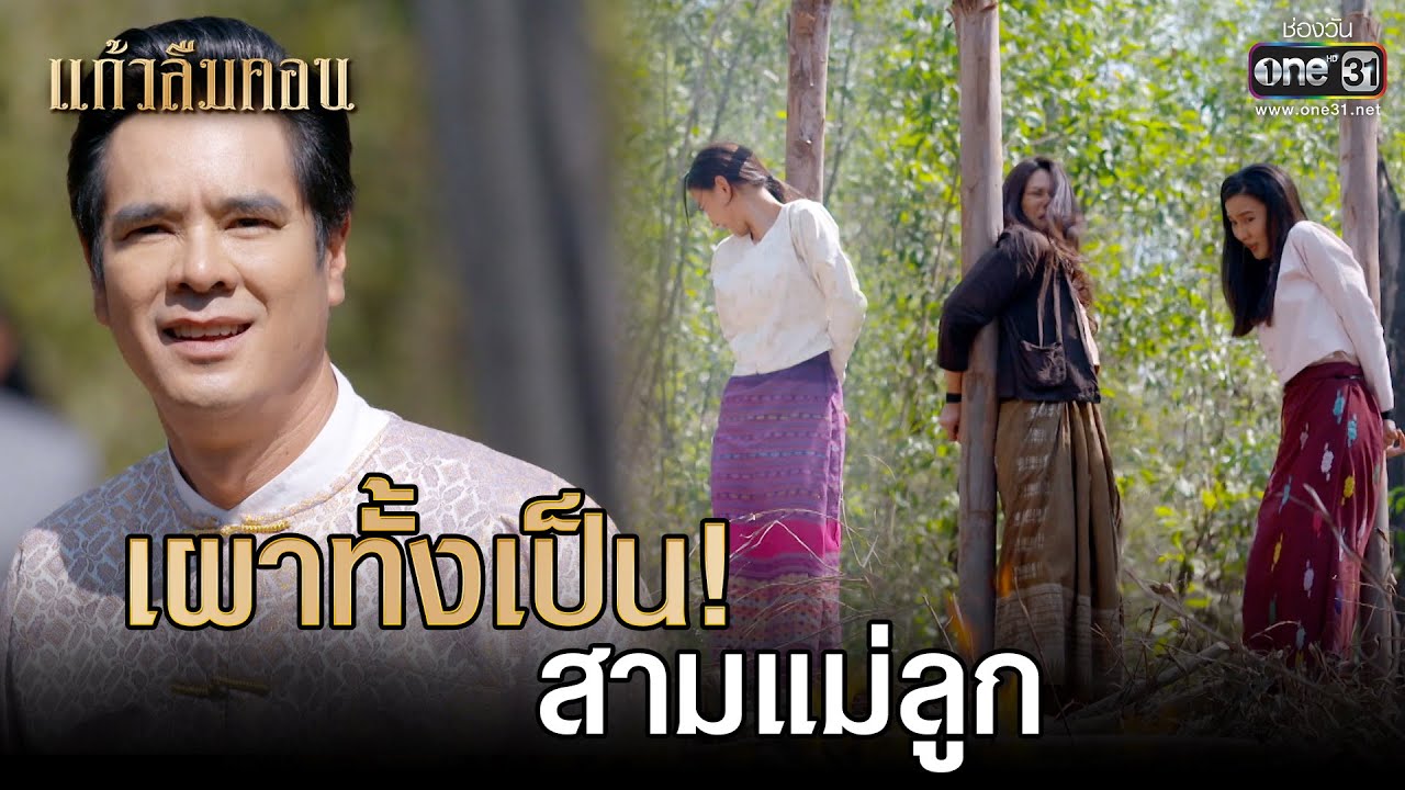 เผาทั้งเป็น! สามแม่ลูก | HIGHLIGHT แก้วลืมคอน EP.16 | 13 มี.ค. 66 | one31