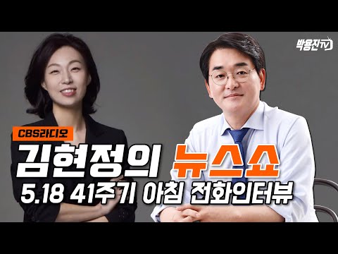 광주의 5.18 정신을 새기며 행복 국가를 만들겠습니다! [김현정의뉴스쇼]