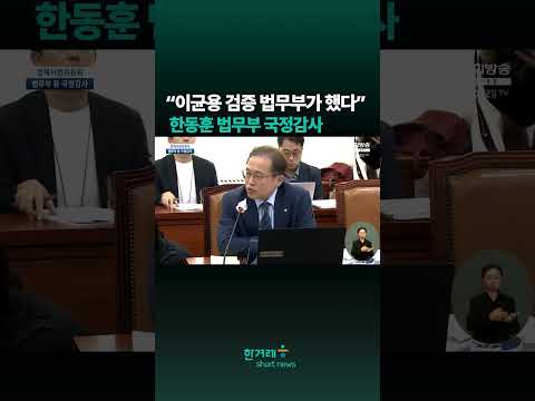 한동훈 “<strong>이균용</strong> 검증 법무부가 했다…판단은 대통령실이” #shorts