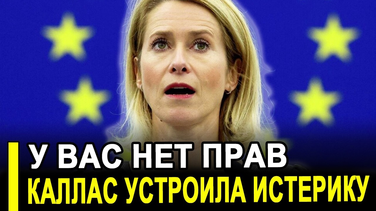 Демарш бессилия: Каллас потребовала от Москвы невозможного, чтобы не делать возможного