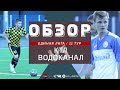 10.07.2022 КТЛ – Водоканал Единая Лига ЛФЛ Липецк 8х8