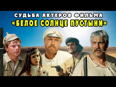 СУДЬБА АКТЕРОВ ФИЛЬМА" БЕЛОЕ СОЛНЦЕ ПУСТЫНИ"