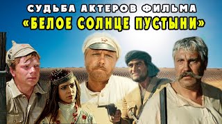 СУДЬБА АКТЕРОВ ФИЛЬМА" БЕЛОЕ СОЛНЦЕ ПУСТЫНИ"