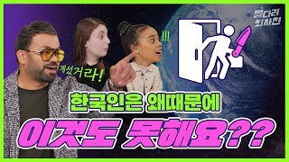 Creative ways to bother Koreans? We talk about it very frankly / 별다리 외사친 EP.01
