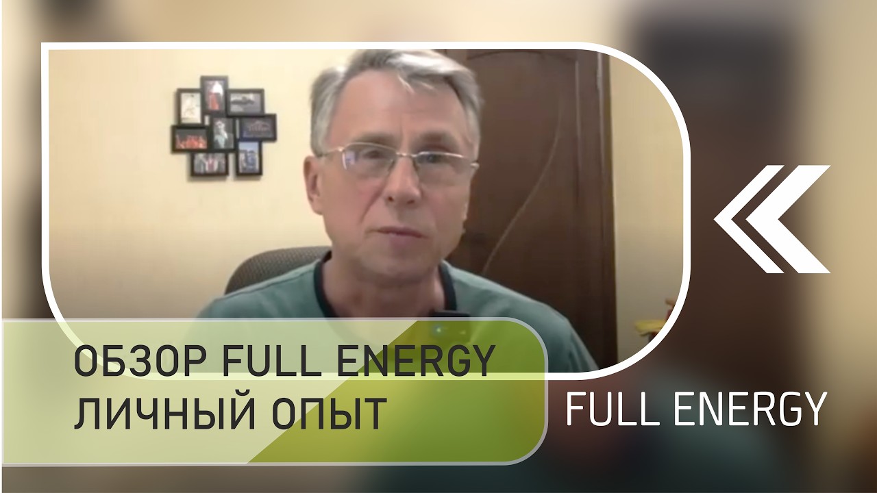 Результаты применения продукта Full Еnergy