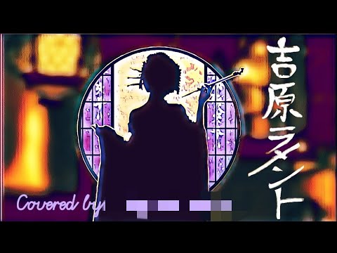 ボカロ曲初挑戦‼️「吉原ラメント」【iPhoneで歌ってみた】