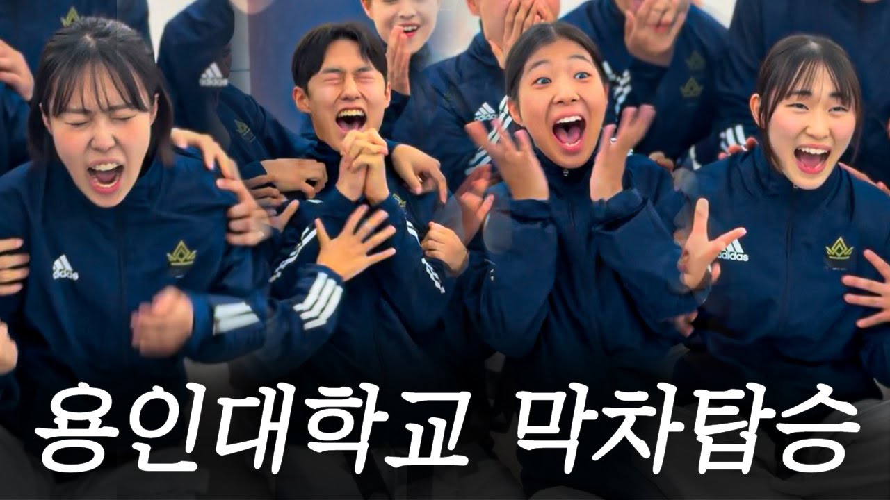 용인대학교 태권도학과 수시 막차탑승의 주인공들은!?