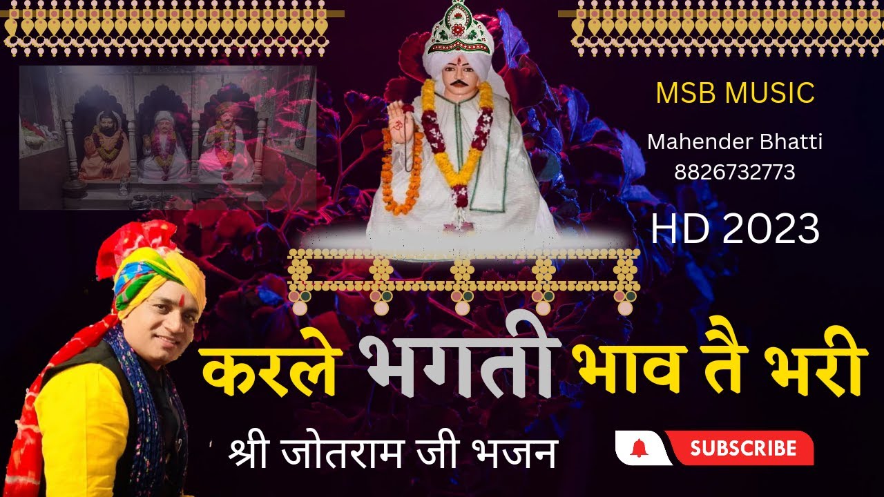 करले भगती भाव से भरी वा ए उतरैगी पार तेरी || MSB MUSIC || महेंद्र भट्टी 8826732773 || bhajan 2023