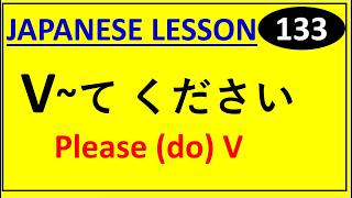 Verb～てください (V-te Kudasai) Explained with Easy Examples | Japanese Lesson-133