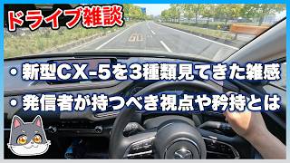 ✅【メンバー限定】新型CX-5を3台見てきた雑感／YouTubeとかブログ、メールメディアで発信する上で大事な矜持とは