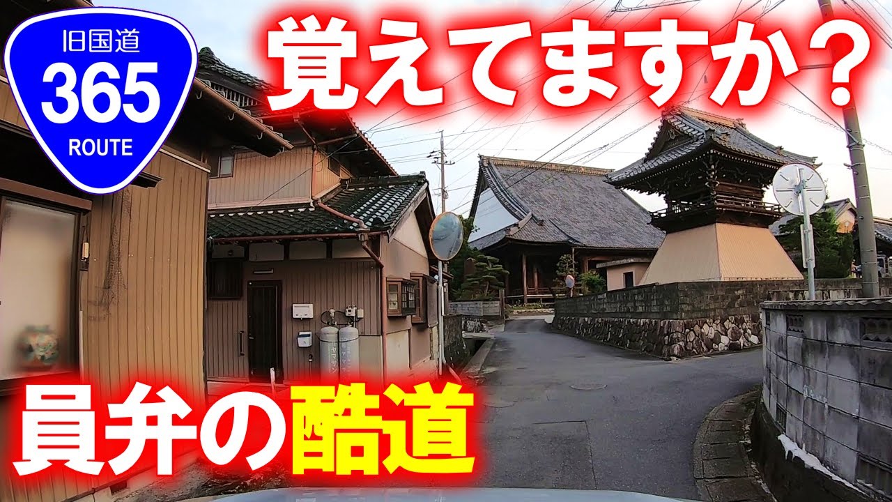 【旧酷道･車載動画】国道365号の旧道を走ってみました (三重県四日市市→東員町→いなべ市)