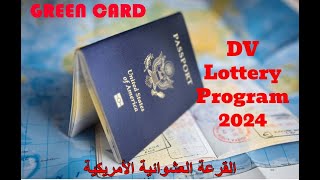 الطريقة الصحيحة للتسجيل في القرعة العشوائية الأمريكية Geen card (dv lottery 2024)