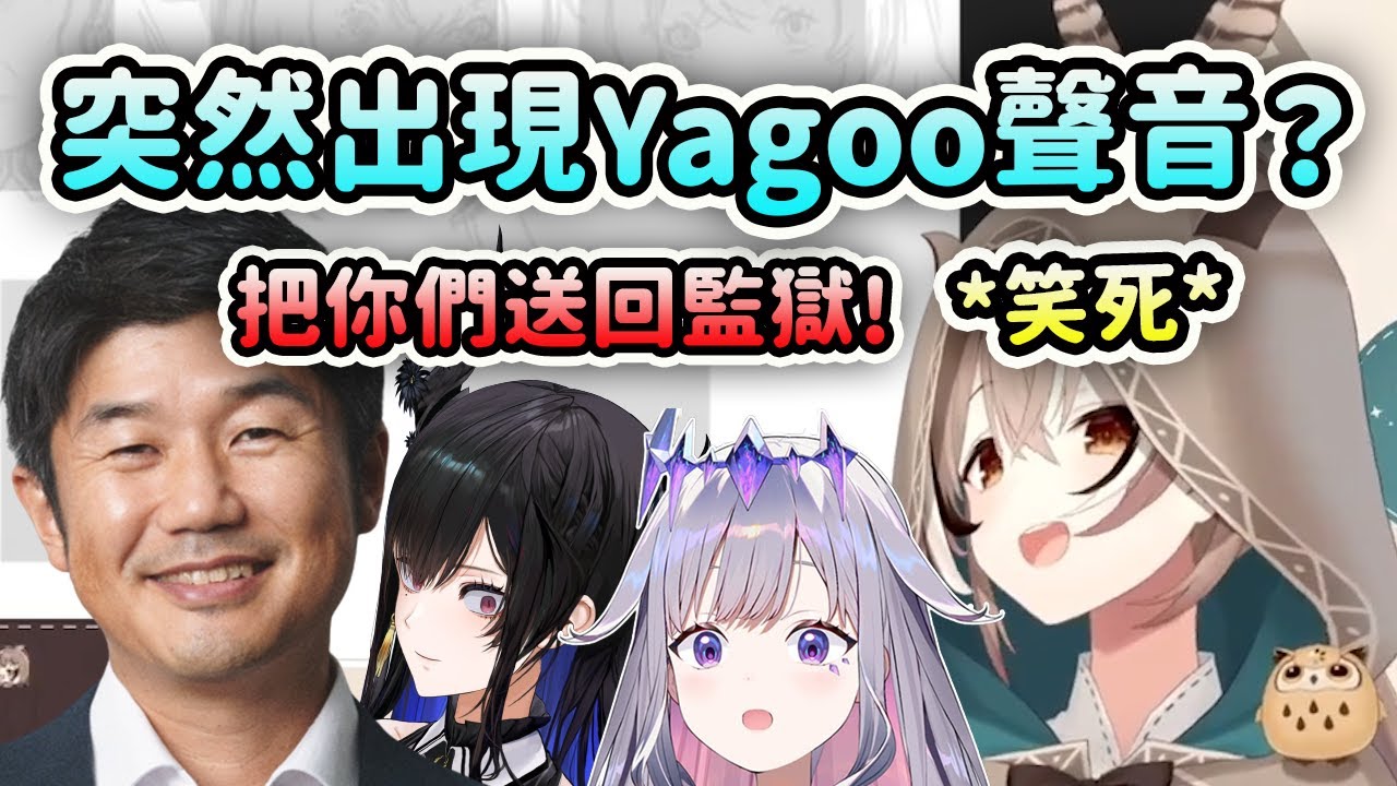 突然出現Yagoo的聲音讓Mumei快笑死了www【Bijou Mumei Nerissa】【Hololive 中文】