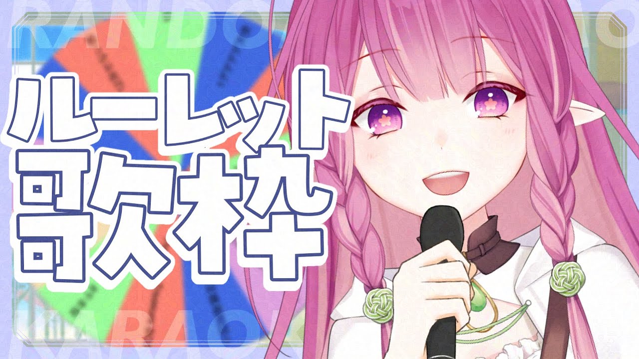 【#KARAOKE /#歌枠 】初見さん歓迎🌸ルーレット歌枠で楽しく3000人目指す🎤【#白珠いこい /#個人勢vtuber 】