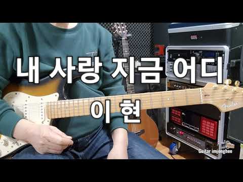 <strong>내</strong> <strong>사랑</strong> <strong>지금</strong> <strong>어디</strong>(이현)Eb Guitar임종희