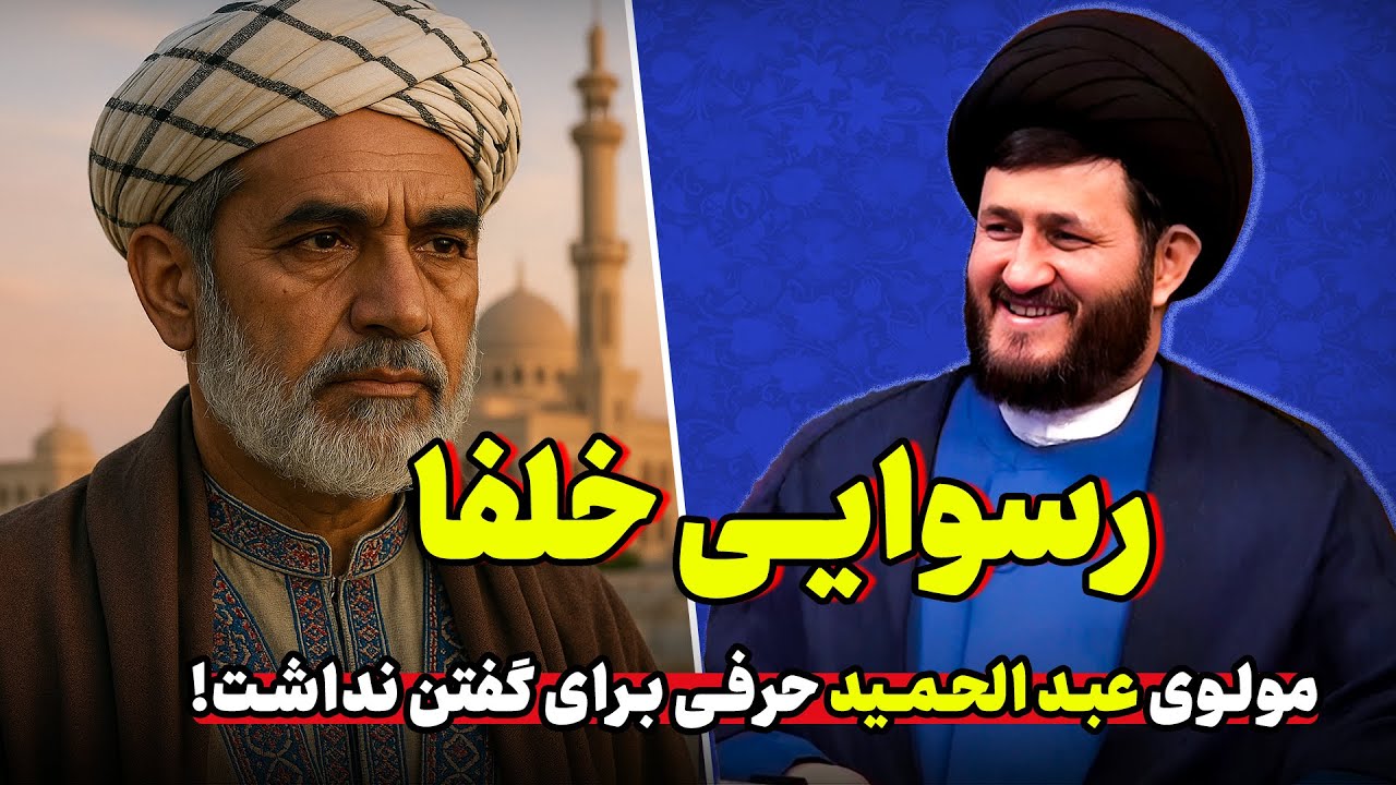 🔥 گفتگو با مولوی عبد الحمید | چرا پیامبر(ص) در باره ابوبکر و عمر چیزی نگفت؟