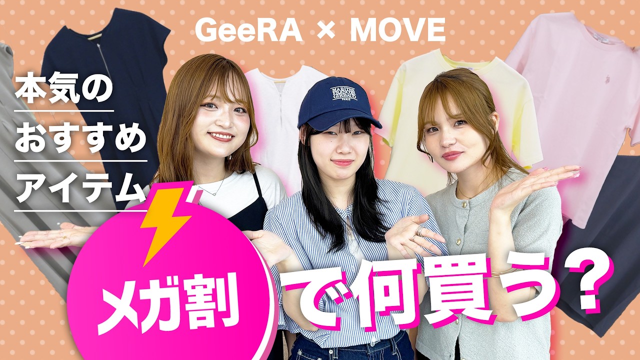 「メガ割で買うならコレ！？」大人気「GeeRA」スタッフの推しアイテム大公開【MOVEコラボ】