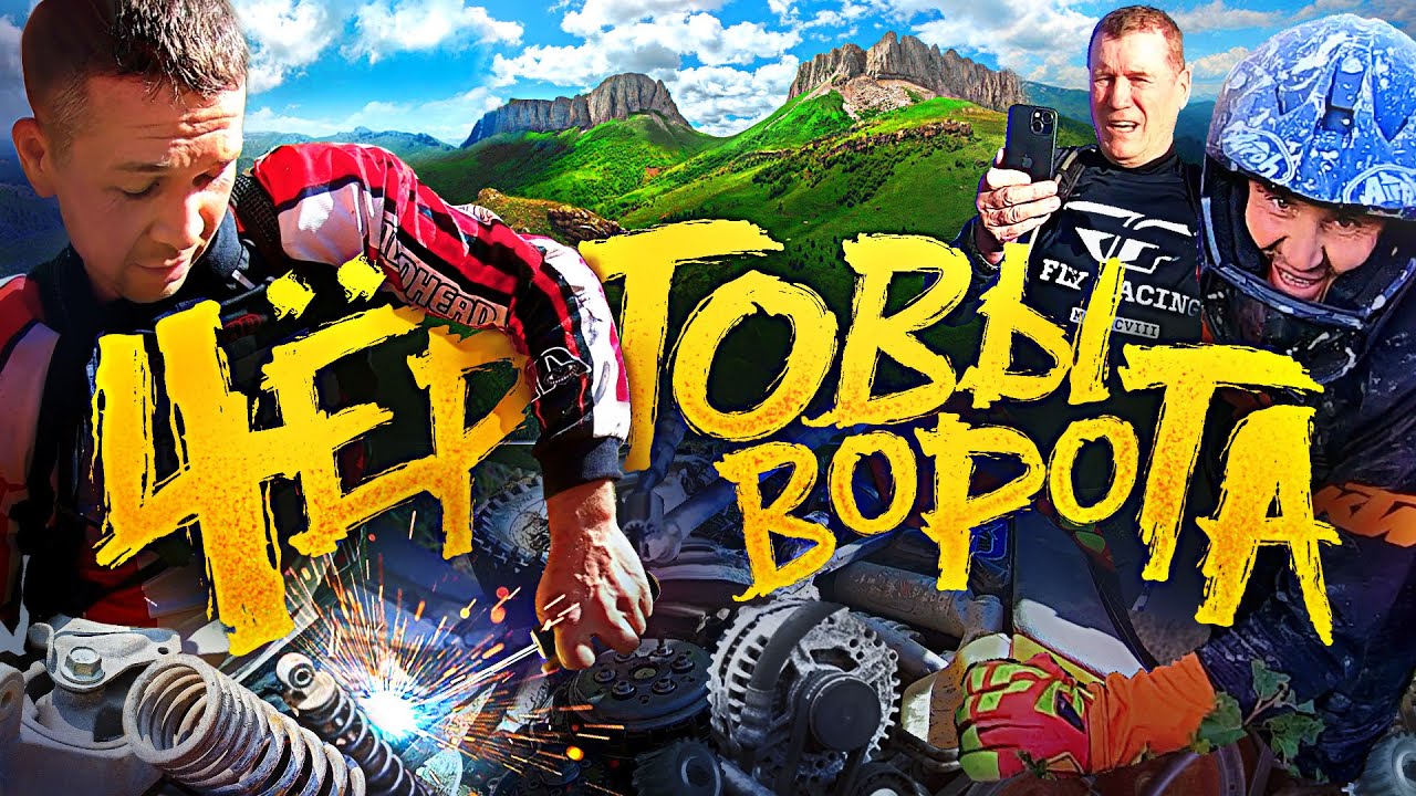 Сожгли сцепление на подъеме к "Чертовым Воротам" - YouTube