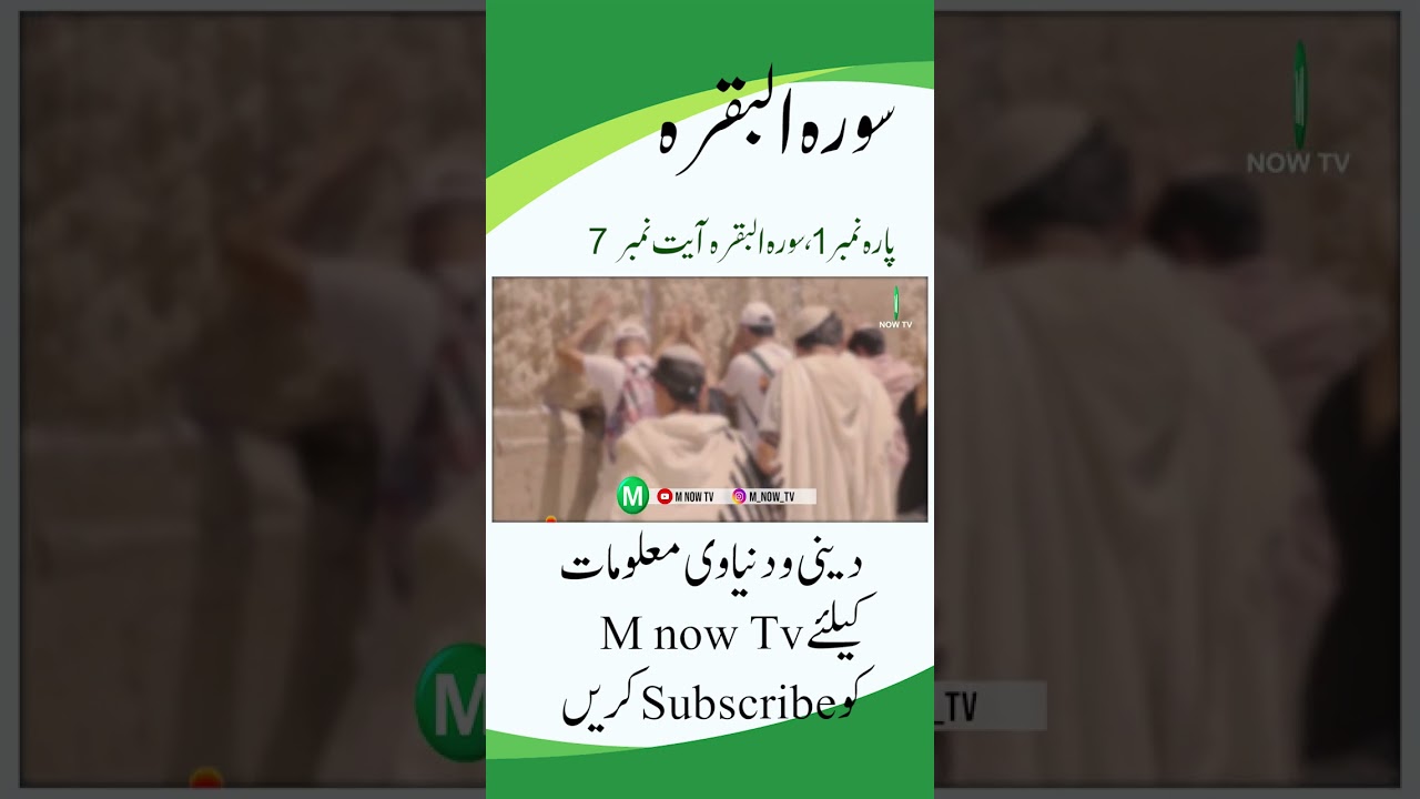 Surah Baqarah Verses 7 #short #viral  | With Urdu Translation | M now Tv