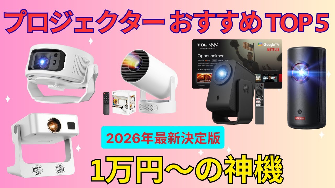 2026最新】プロジェクター おすすめ TOP5🎥一人暮らしやキャンプに最適
