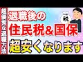 退職後の高額な住民税と国保を安くする方法2選！退職後の住民税はいくら？無職でも高い？2年目から安くなる？【失業保険】【基本手当】