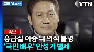 중환자실 입원 6일만...배우 안성기, 향년 74세로 별세 지금이뉴스 Ytn