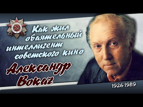 Как сложилась судьба талантливого и многогранного актёра Александра Вокача.