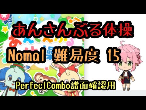 【あんスタMusic】あんさんぶる体操！！譜面確認(nomal)【perfect combo】