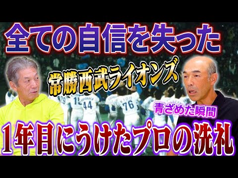 ⑥【プロ1年目の洗礼】入団したのは常勝軍団「西武ライオンズ」キャッチャーで初めて入ったブルペンで全ての自信を失いました【和田一浩】【高橋慶彦】【広島東洋カープ】【プロ野球OB】
