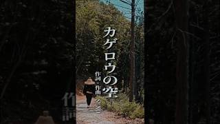 MV「カゲロウの空」短編時代劇『切腹』主題歌 切り抜き
