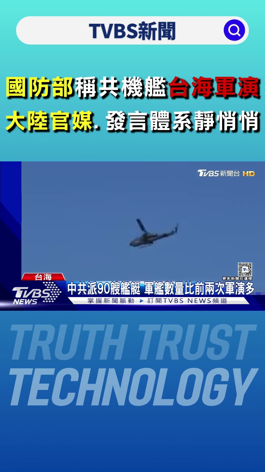 僅例行訓練?國防部稱共機艦台海軍演 大陸官媒.發言體系靜悄悄｜TVBS新聞 @TVBSNEWS01