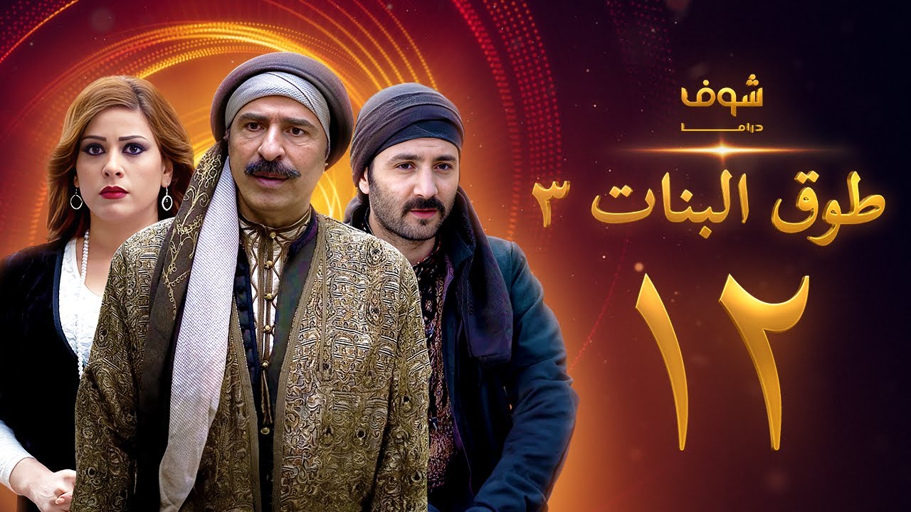 طوق البنات 3 الحلقة 12