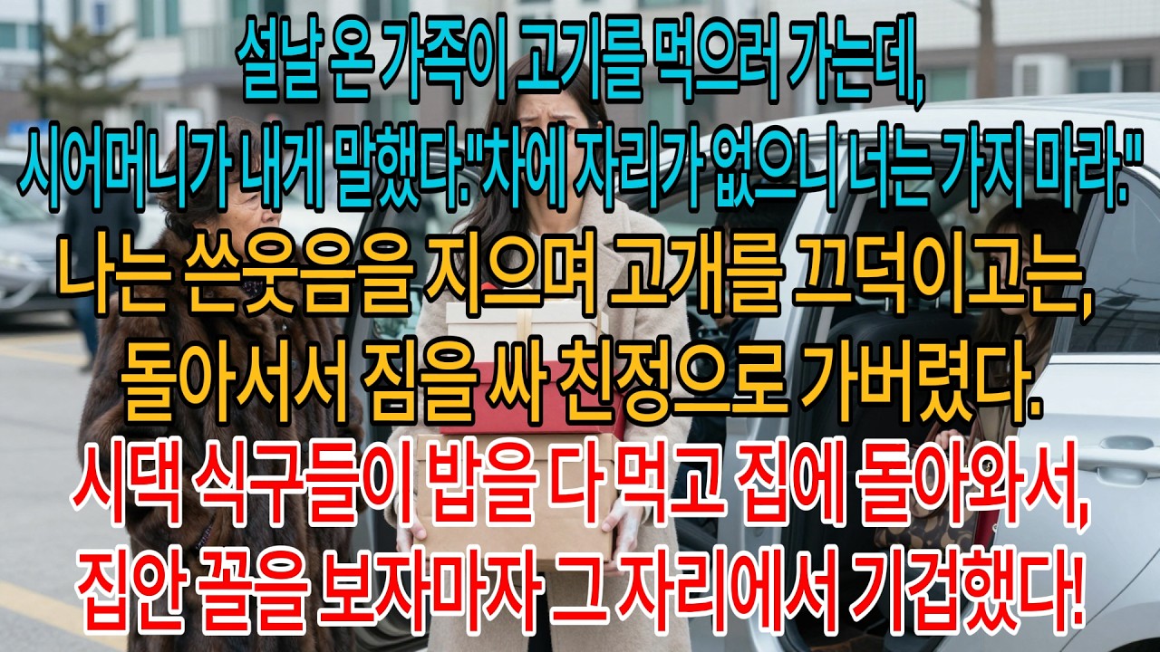 설날 가족 외식으로 고기 먹으러 가는데,출발 직전 시어머니가 내게 말했다. 