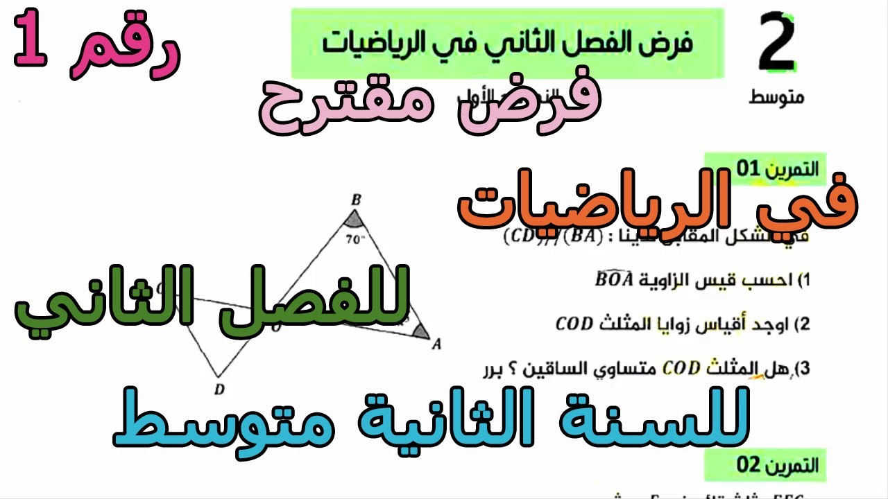 فرض مقترح (رقم 1) في الرياضيات للفصل الثاني للسنة الثانية متوسط 2026