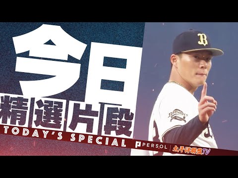 【洋聯央聯最高峰】山本由伸・菅野智之『奪三振精彩畫面總結』