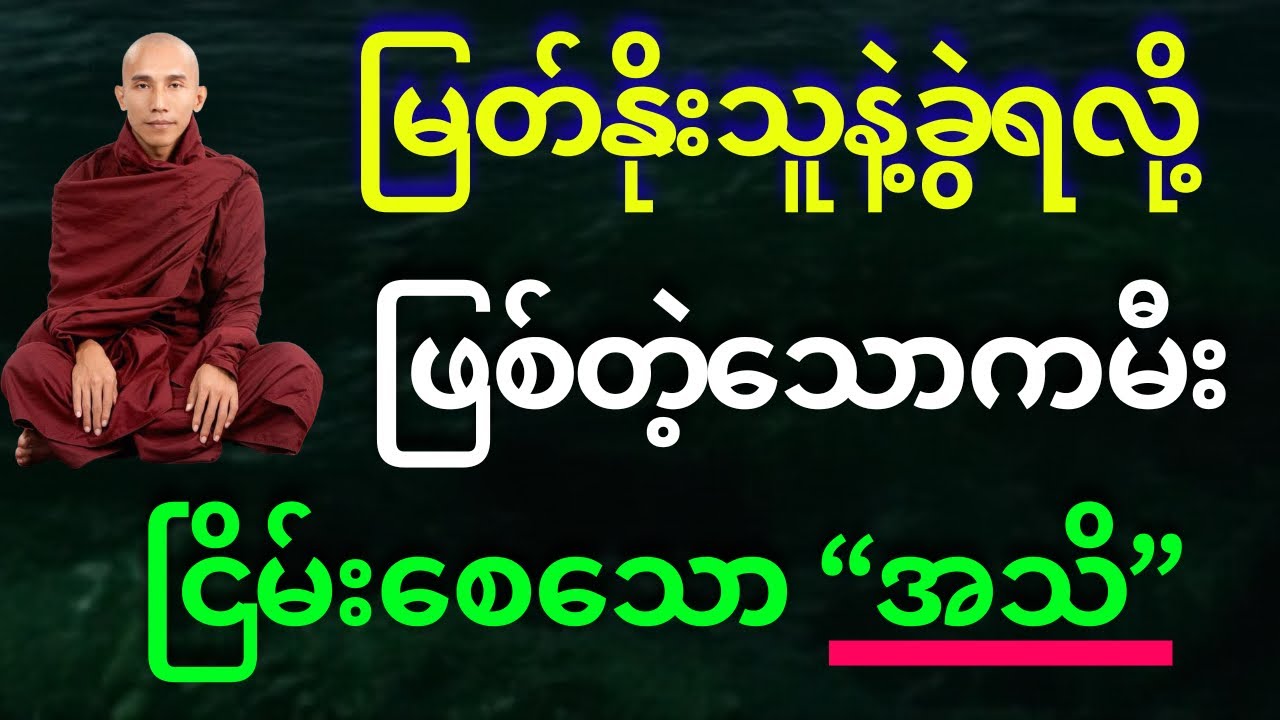 မြတ်နိုးရတဲ့သူနှင့် ခွဲရလို့ ဖြစ်တဲ့ “သောကမီး ငြိမ်းအေးစေသောအသိ”