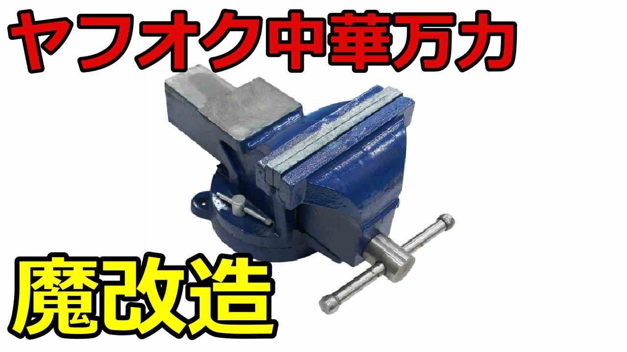 ☆　万力 ヤフオク中華万力を魔改造する話 - YouTube