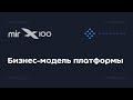 X100. Бизнес-модель платформы. Алекс Яновский