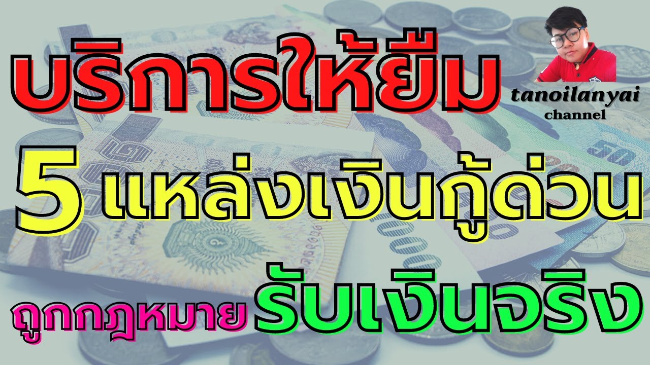 บริการ ให้ ยืม นะ  2022 New  บริการให้ยืม 5 แหล่งเงินกู้ด่วน ถูกกฎหมาย ได้เงินจริง / tanoilanyai