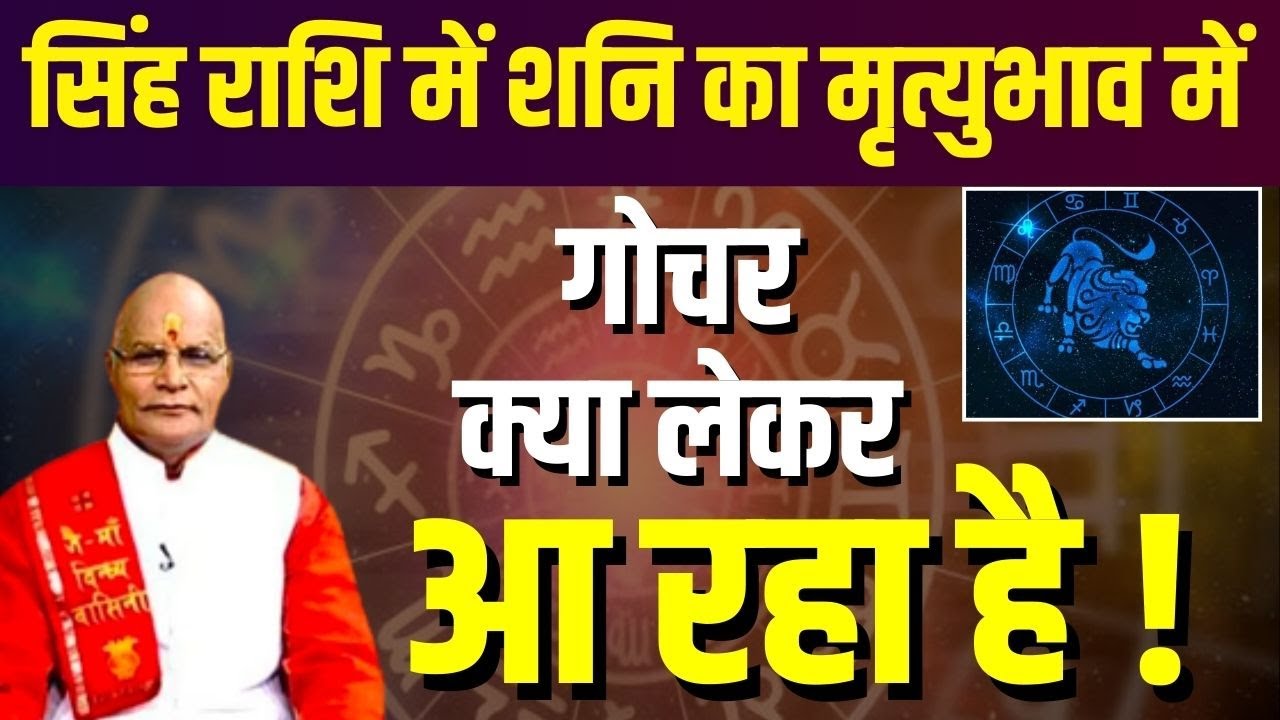 Singh राशि में शनि का मृत्युभाव में गोचर क्या लेकर आ रहा है ! | Pandit Suresh Pandey | Darshan24