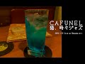 "猫、時々ジャズ" CAFUN&Eacute;L Live at 湘南bit 2024.01.21
