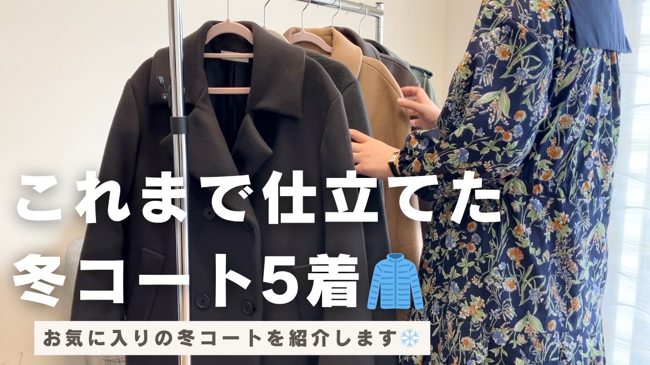 洋裁歴１５年の私が仕立ててよかったと思う冬のコート5選🧥｜長く着続けてきたお気に入り｜ハンドメイド記録｜洋裁DIY