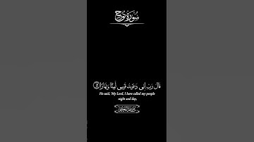 تلاوة خاشعة ماهر المعيقلي سورة نوح #تلاوة #المعيقلي #نوح #قال_ربي_اني_دعوت_قومي_ليلا_ونهارا