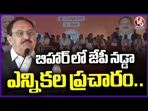 JP Nadda Participated In Bihar Assembly Election Campaign  | V6 News - V6NEWSTELUGU
