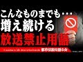 【都市伝説】こんなものまで・・・増え続ける放送禁止用語