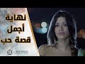 وكانت نهاية اجمل قصة حب بهيدي الطريقة مسلسل بلحظة 